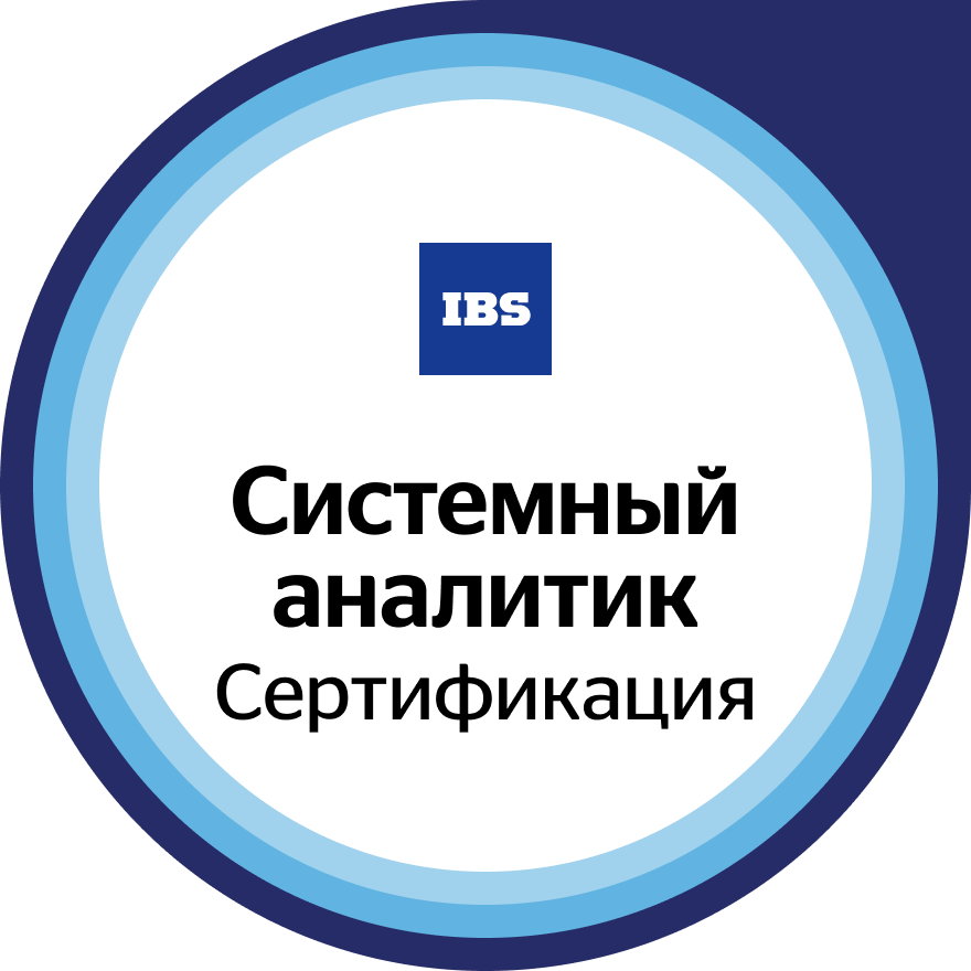 Сертификация для системных аналитиков