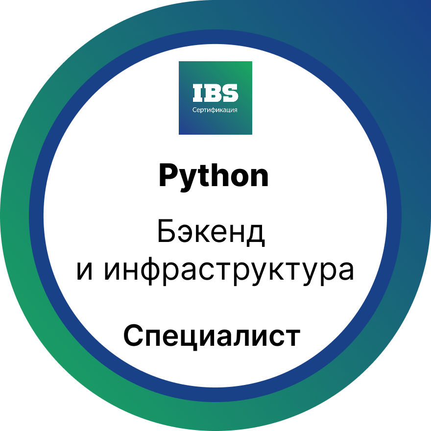 Бэкенд и инфраструктура. Уровень «Специалист»