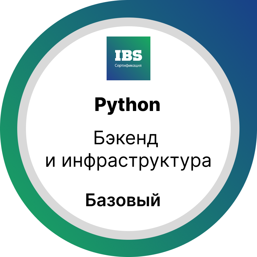 Бэкенд и инфраструктура. Уровень «Базовый»