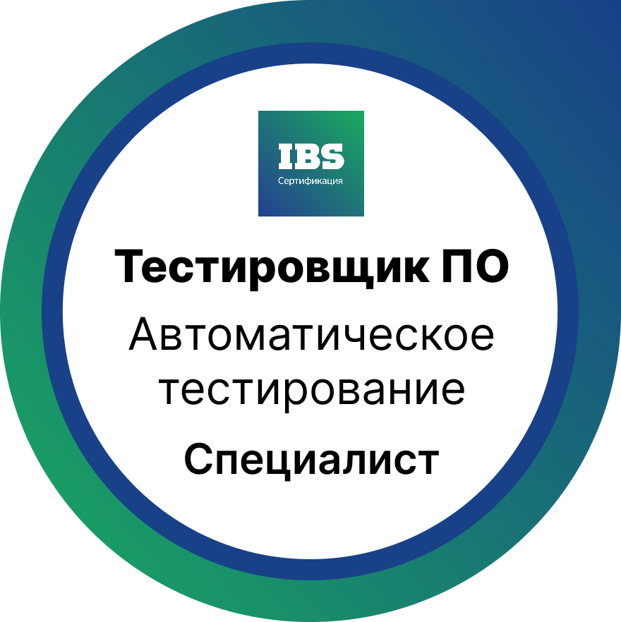 Автоматическое тестирование.  Уровень Специалист 