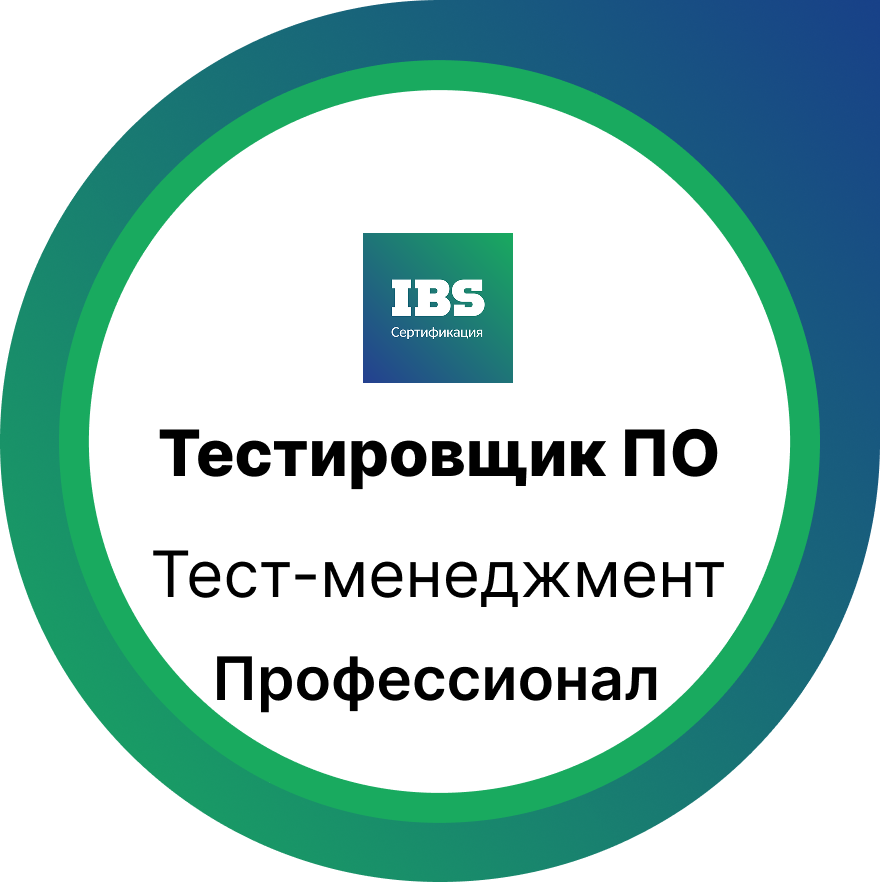 Тест-менеджмент.  Уровень  Профессионал  