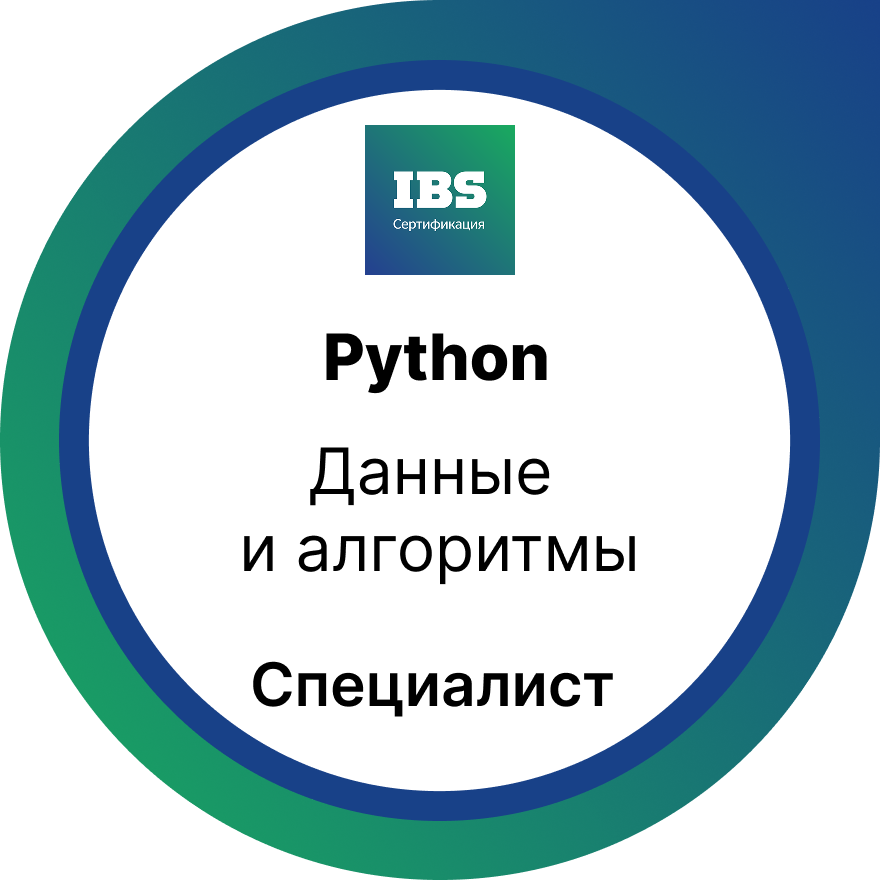 Данные и алгоритмы. Уровень «Специалист»