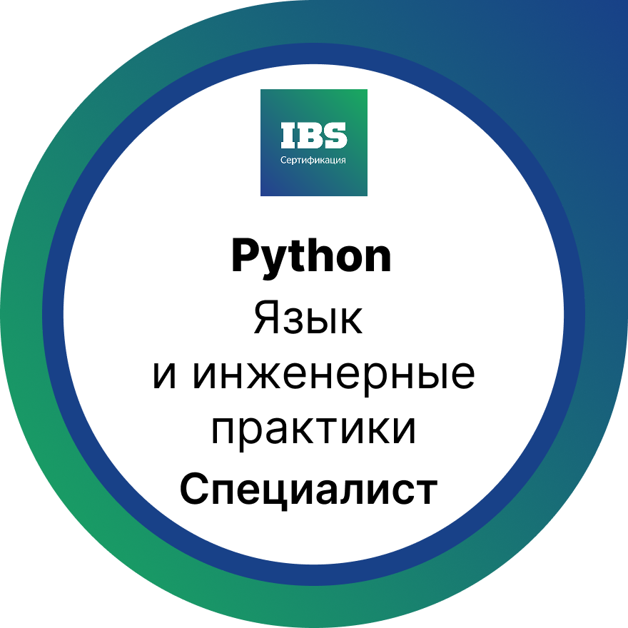 Язык и инженерные практики. Уровень «Специалист»