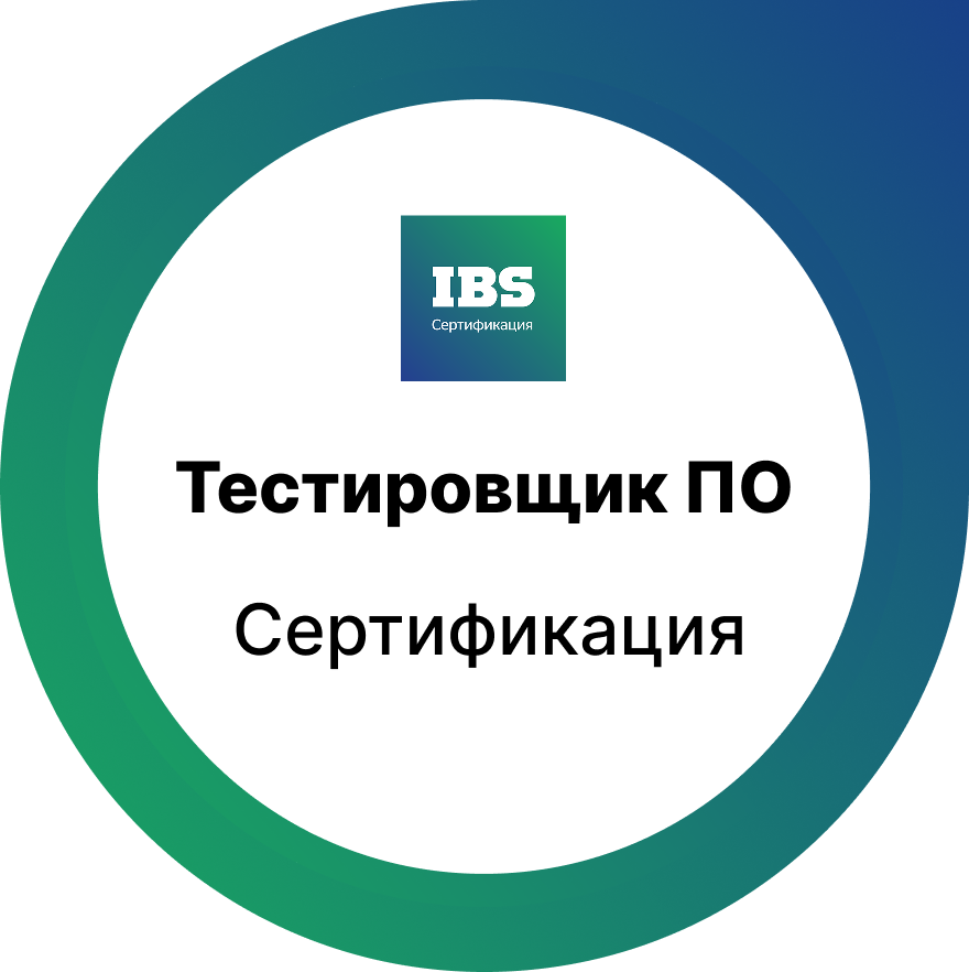 Сертификация  для тестировщиков программного обеспечения (ПО)