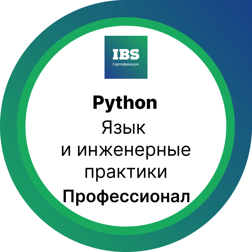 Бэкенд и инфраструктура. Уровень «Профессионал»