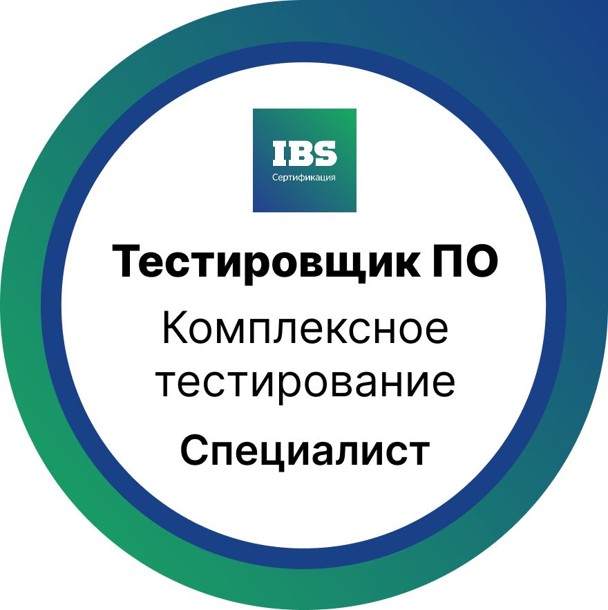 Комплексное  тестирование.  Уровень Специалист