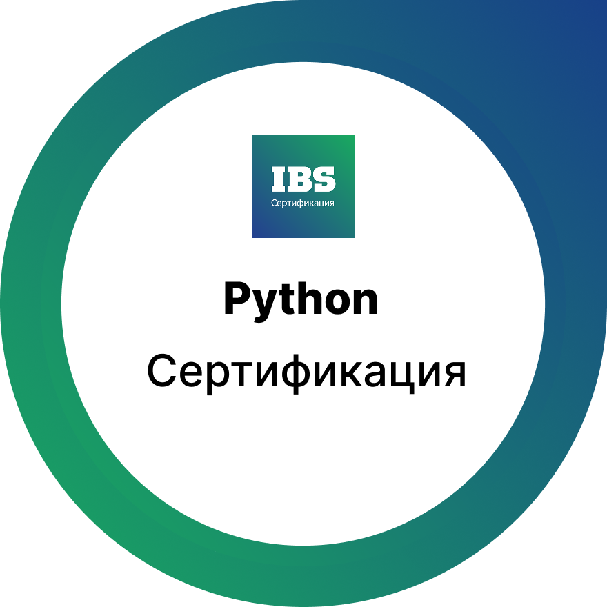 Сертификация для Python‑разработчиков