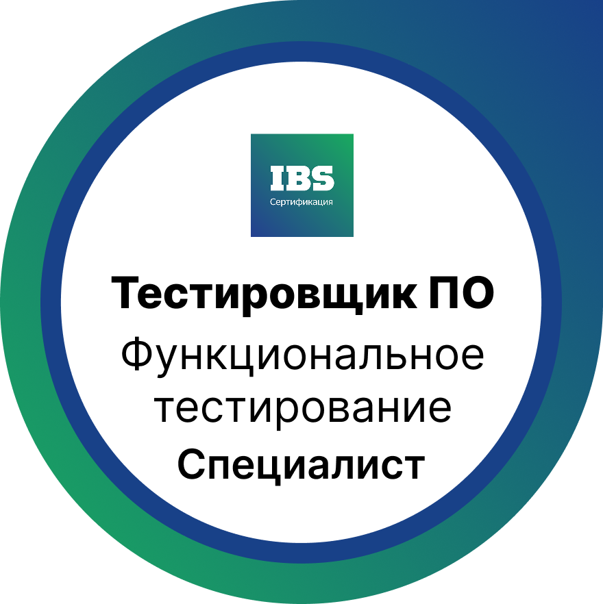 Функциональное  тестирование.  Уровень  Специалист  