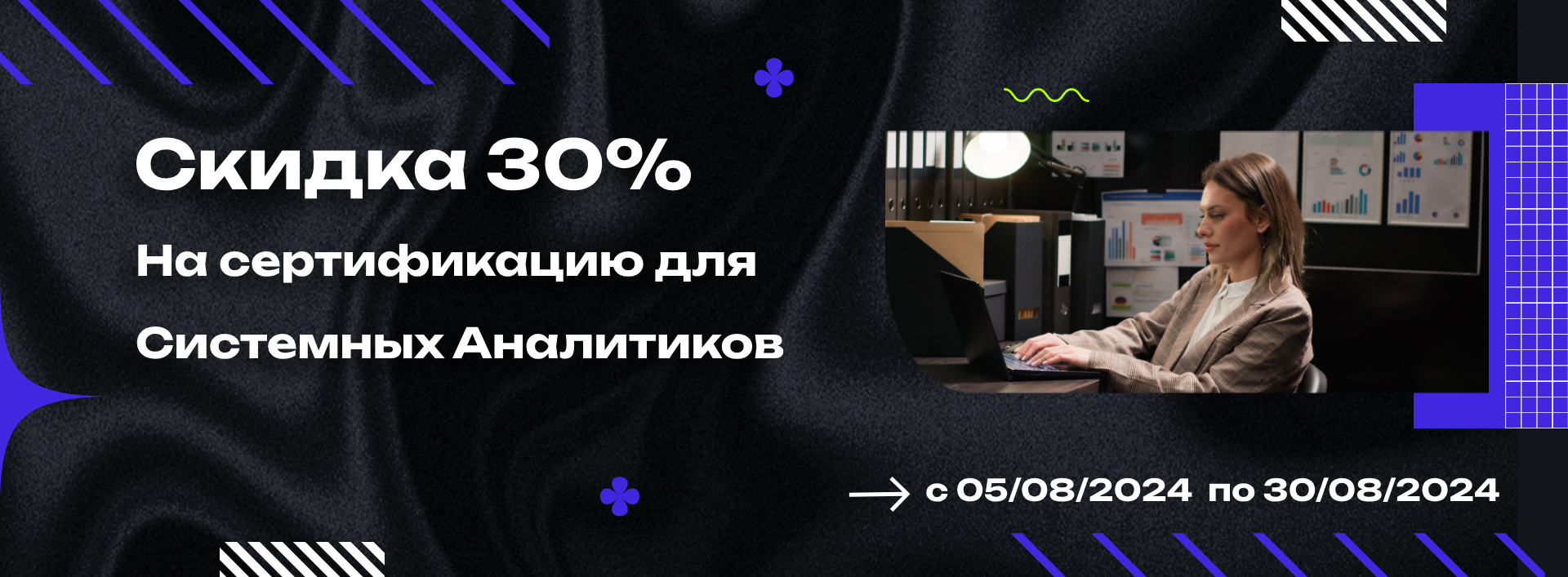 Скидка 30% на сертификацию для системных аналитиков  