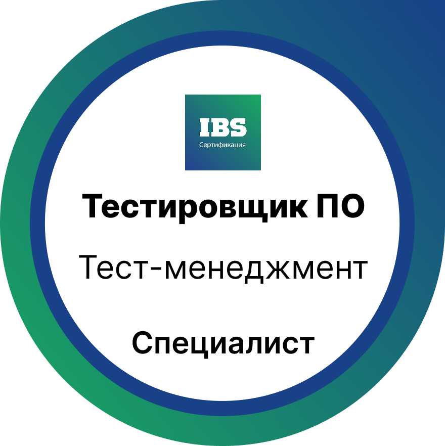 Тест-менеджмент. Уровень  Специалист  
