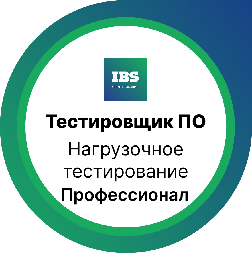 Нагрузочное  тестирование.  Уровень  Профессионал    