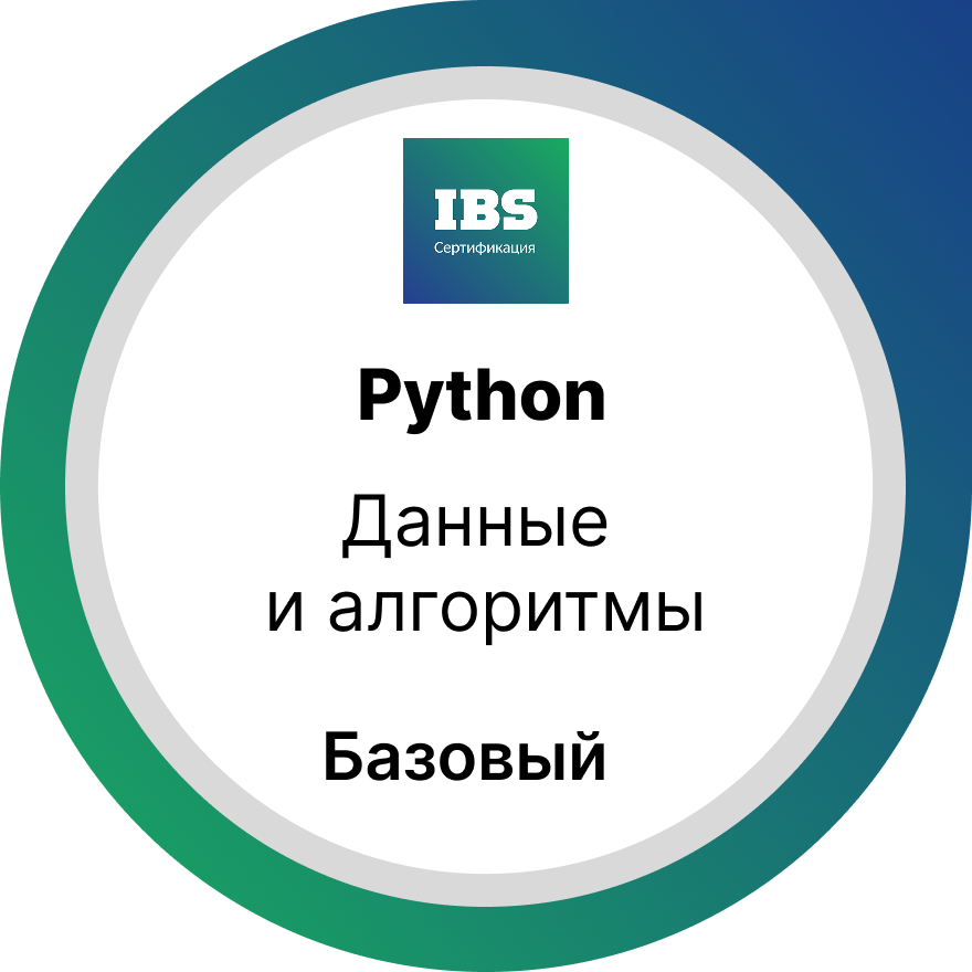 Данные и алгоритмы. Уровень «Базовый»