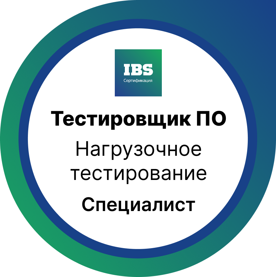Нагрузочное  тестирование.  Уровень Специалист 