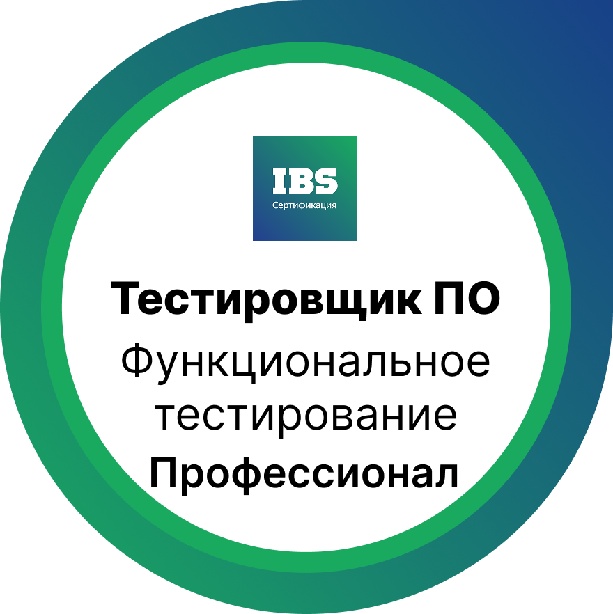 Функциональное тестирование.  Уровень Профессионал  