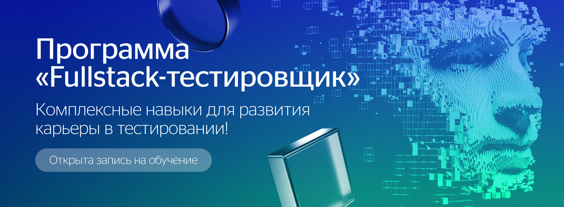 Старт программы Fullstack-тестировщик 