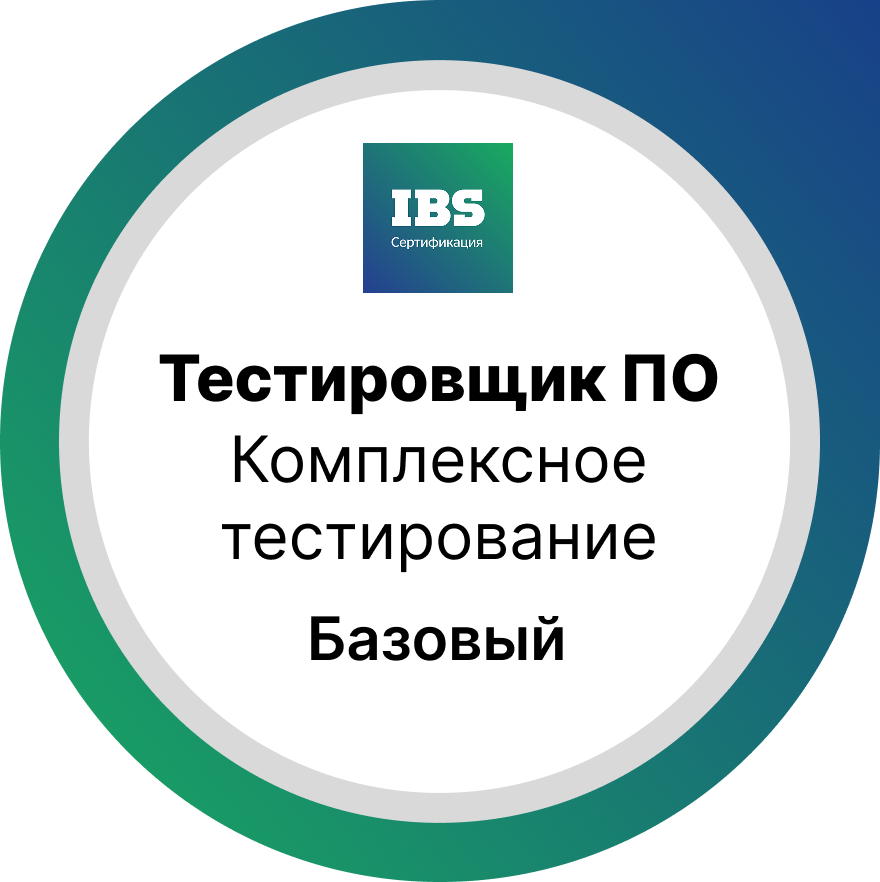 Комплексное  тестирование.  Уровень  Базовый 