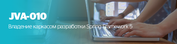Владение каркасом разработки Spring Framework 5.png