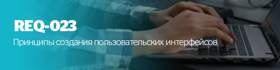 Принципы создания пользовательских интерфейсов .png Принципы создания пользовательских интерфейсов .png