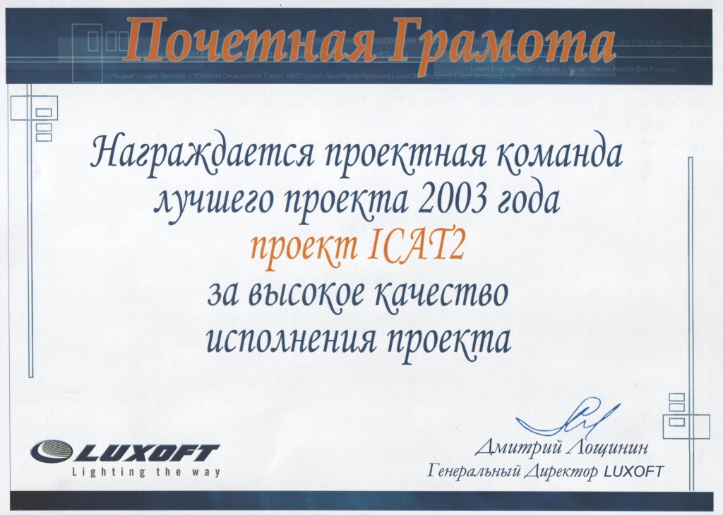 Грамота за высокое качество исполнения проекта, Luxoft 