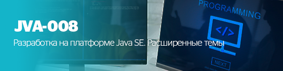 Разработка на платформе Java SE. Расширенные темы.png