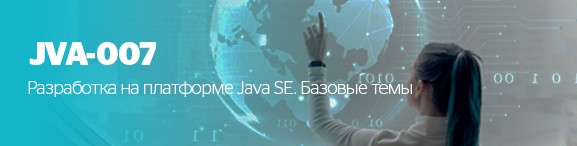 Разработка на платформе Java SE. Базовые темы .png