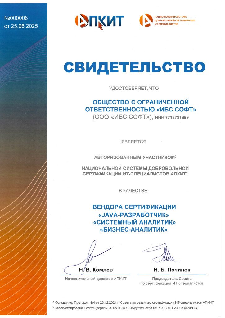 2_АПКИТ_свидетельство авторизованного участника_вендор сертификации_IBS (1).jpg