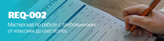 Мастерская по работе с требованиями от классики до user stories.png Мастерская по работе с требованиями от классики до user stories.png
