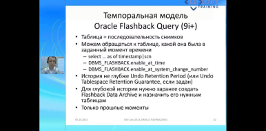 Когда наступит завтра, или Flashback наоборот: Temporal Validity в Oracle Database 12c